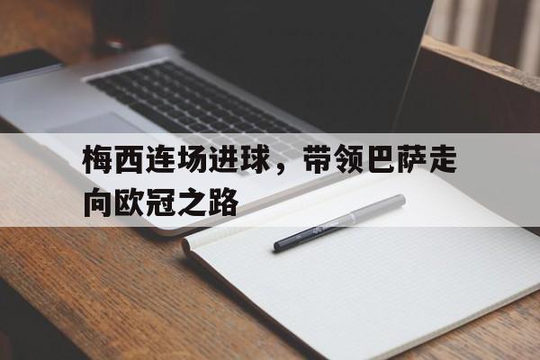 虚拟主机-梅西连场进球，带领巴萨走向欧冠之路