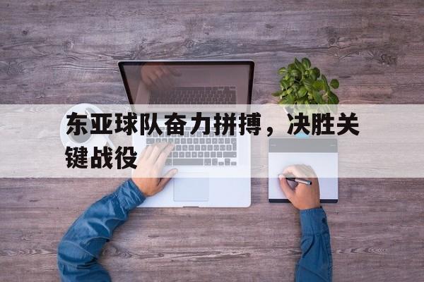 虚拟主机-东亚球队奋力拼搏，决胜关键战役