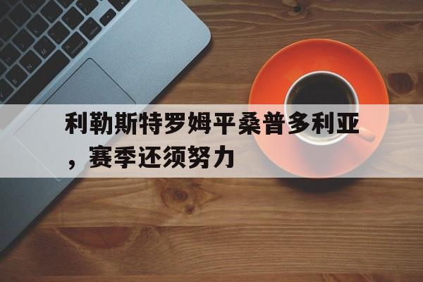 万博网络-利勒斯特罗姆平桑普多利亚，赛季还须努力