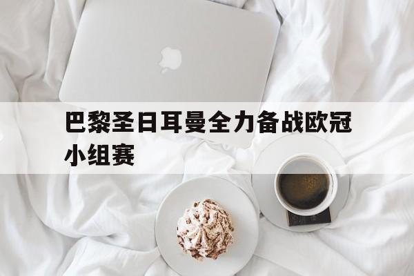 虚拟主机-巴黎圣日耳曼全力备战欧冠小组赛