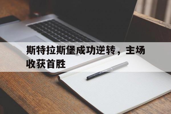 -斯特拉斯堡成功逆转，主场收获首胜