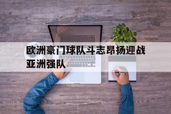 虚拟主机-欧洲豪门球队斗志昂扬迎战亚洲强队