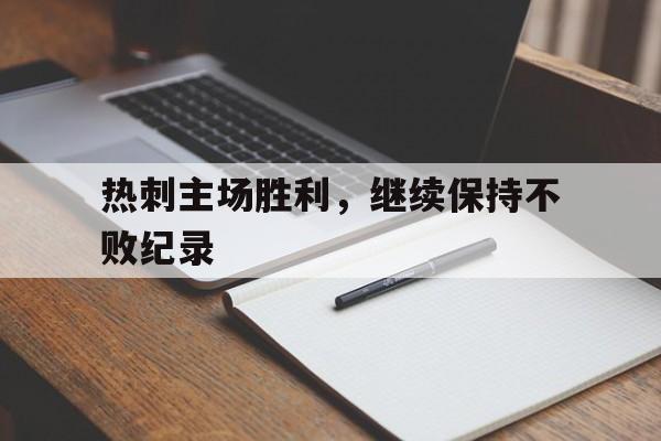 虚拟主机-热刺主场胜利，继续保持不败纪录
