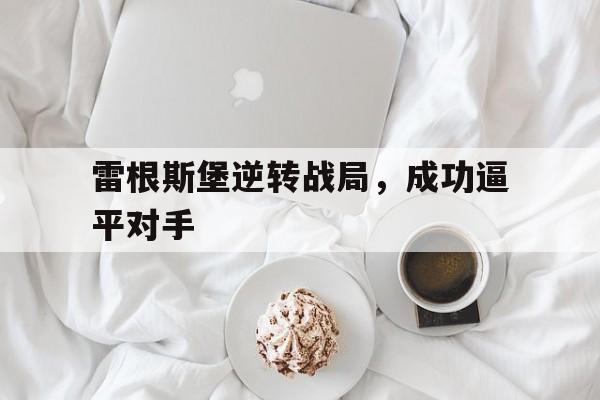 -雷根斯堡逆转战局，成功逼平对手