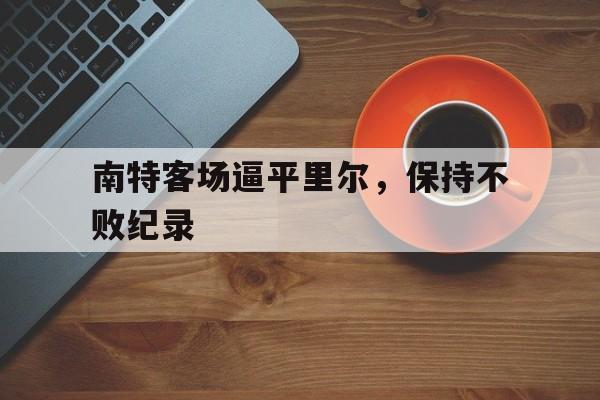 虚拟主机-南特客场逼平里尔，保持不败纪录