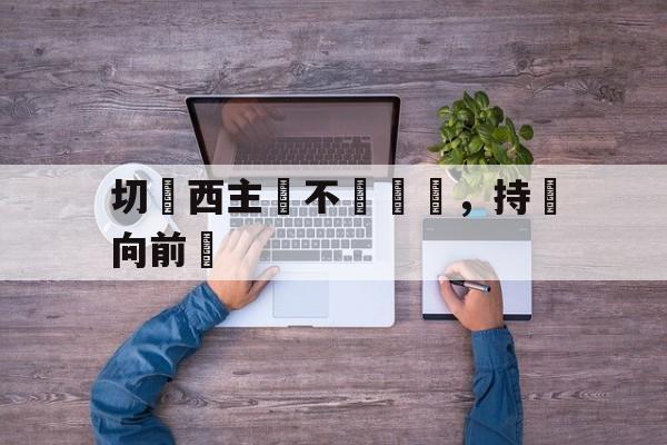 虚拟主机-切爾西主場不敗紀錄，持續向前進