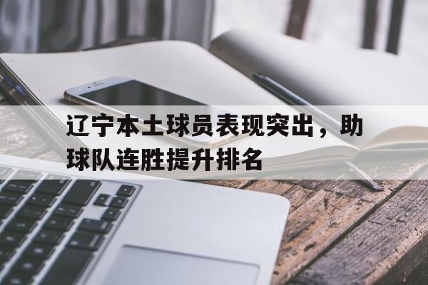 -辽宁本土球员表现突出，助球队连胜提升排名