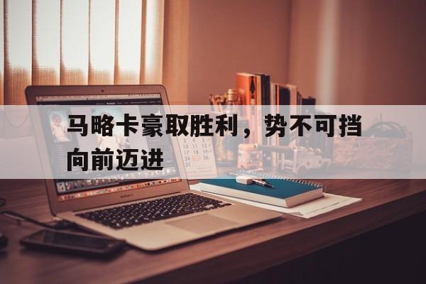 万博网络-马略卡豪取胜利，势不可挡向前迈进
