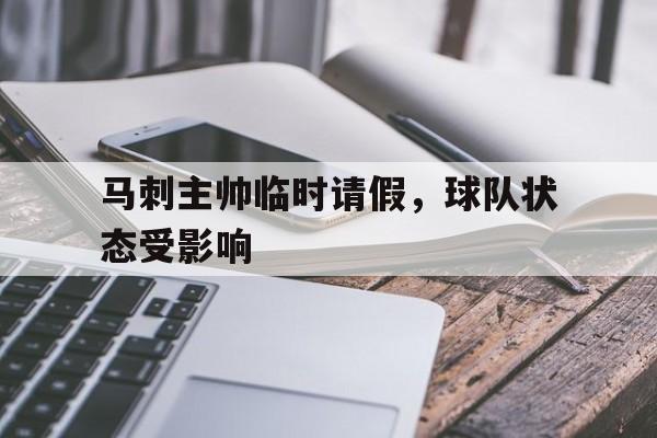 虚拟主机-马刺主帅临时请假，球队状态受影响