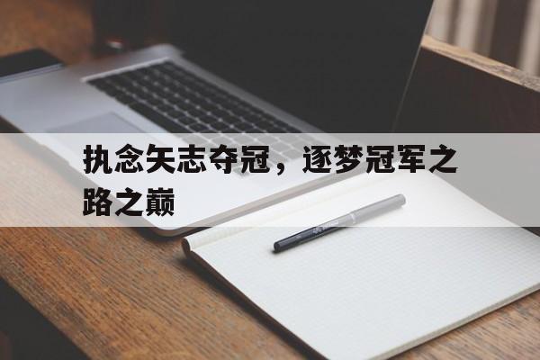 虚拟主机-执念矢志夺冠，逐梦冠军之路之巅