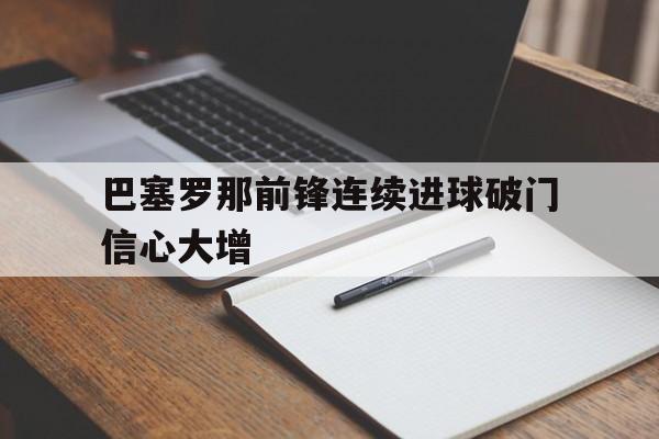 虚拟主机-巴塞罗那前锋连续进球破门信心大增